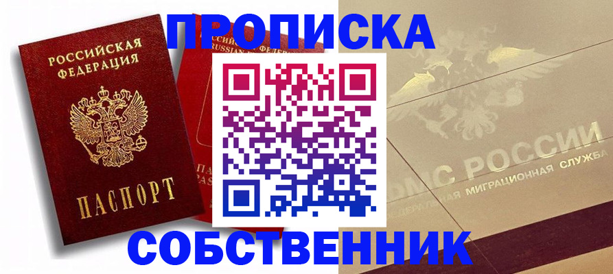 прописка для работы в Ейске